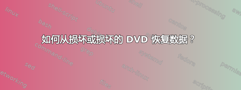 如何从损坏或损坏的 DVD 恢复数据？