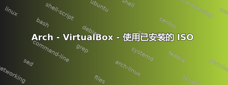 Arch - VirtualBox - 使用已安装的 ISO