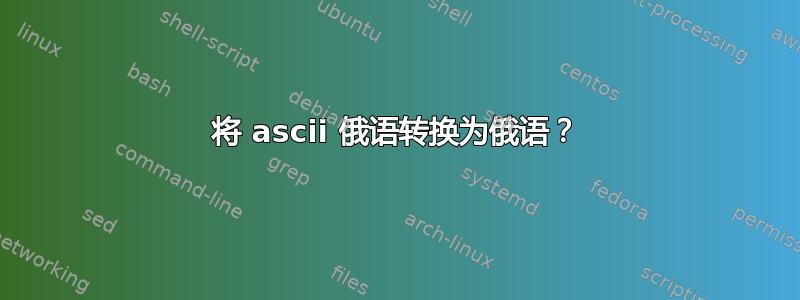 将 ascii 俄语转换为俄语？