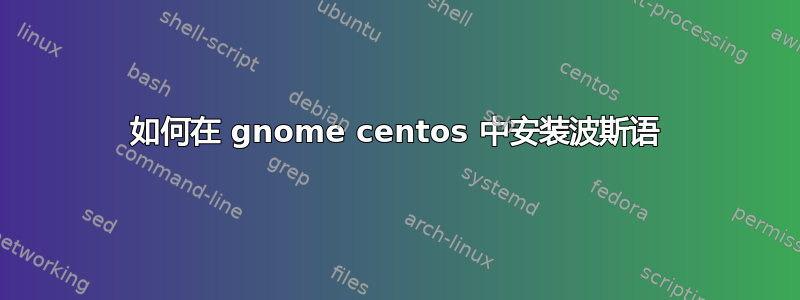 如何在 gnome centos 中安装波斯语