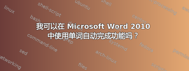 我可以在 Microsoft Word 2010 中使用单词自动完成功能吗？