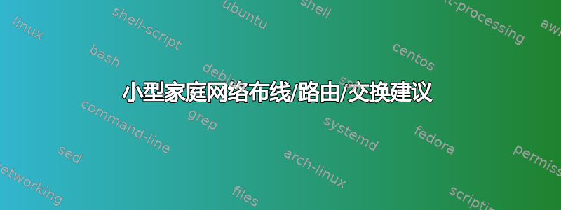 小型家庭网络布线/路由/交换建议