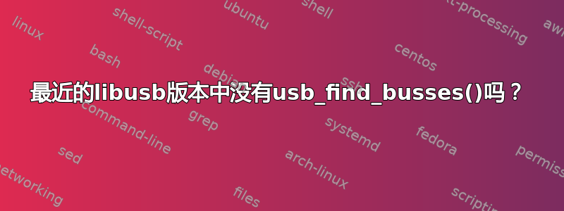 最近的libusb版本中没有usb_find_busses()吗？