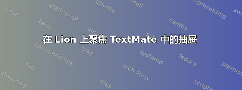 在 Lion 上聚焦 TextMate 中的抽屉