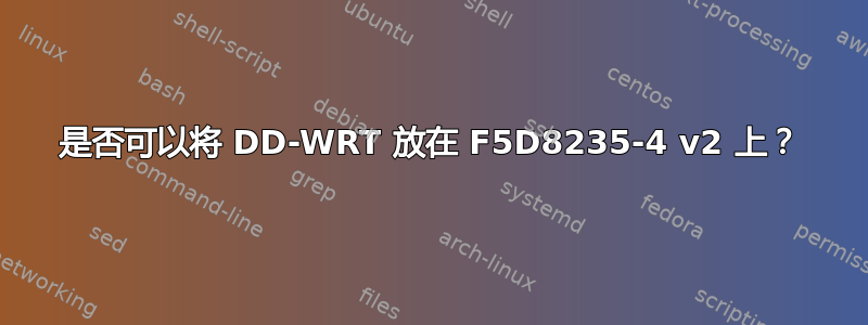 是否可以将 DD-WRT 放在 F5D8235-4 v2 上？