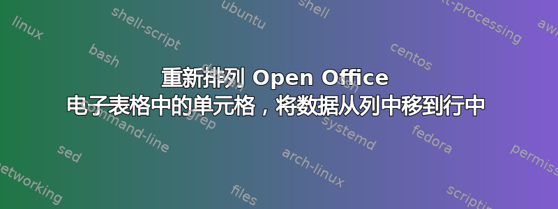 重新排列 Open Office 电子表格中的单元格，将数据从列中移到行中