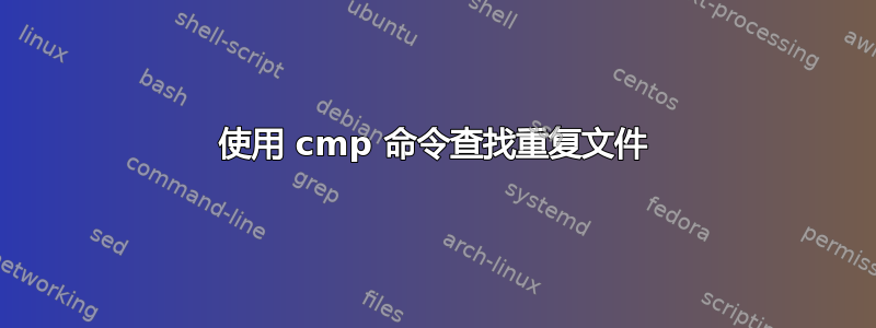 使用 cmp 命令查找重复文件