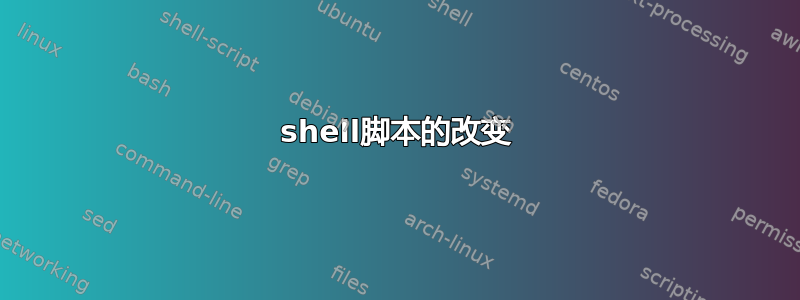 shell脚本的改变