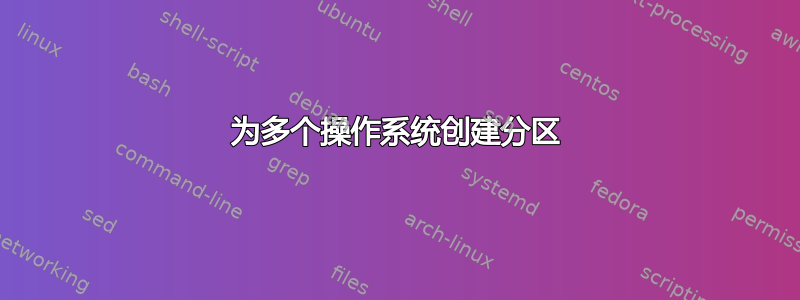 为多个操作系统创建分区