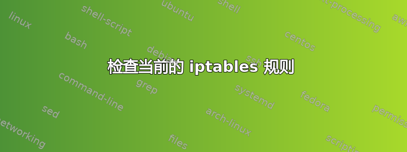 检查当前的 iptables 规则