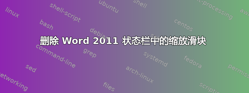 删除 Word 2011 状态栏中的缩放滑块