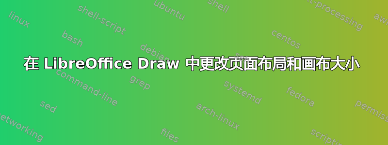 在 LibreOffice Draw 中更改页面布局和画布大小