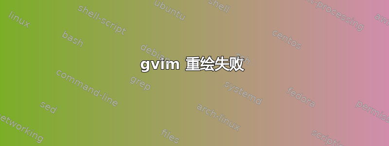 gvim 重绘失败