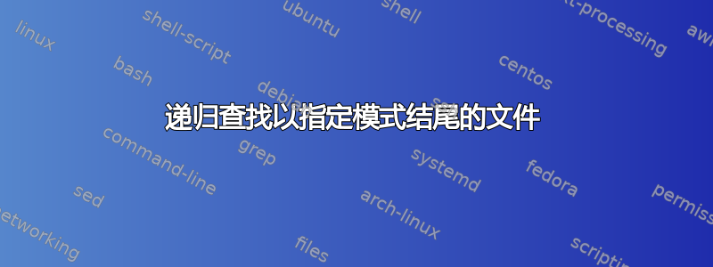 递归查找以指定模式结尾的文件