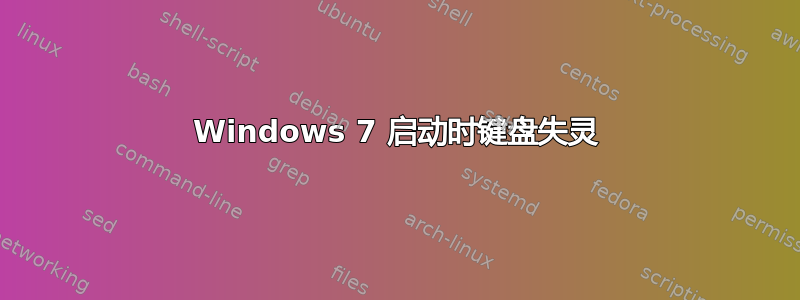 Windows 7 启动时键盘失灵