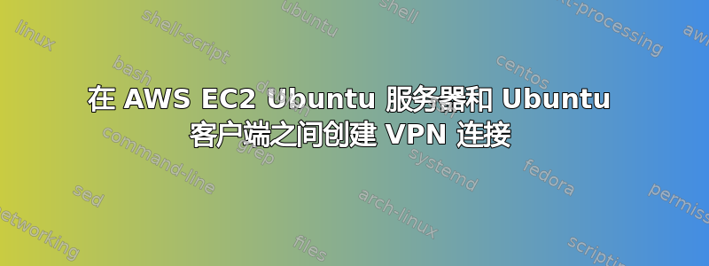 在 AWS EC2 Ubuntu 服务器和 Ubuntu 客户端之间创建 VPN 连接