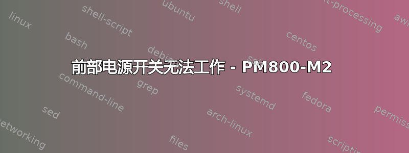 前部电源开关无法工作 - PM800-M2