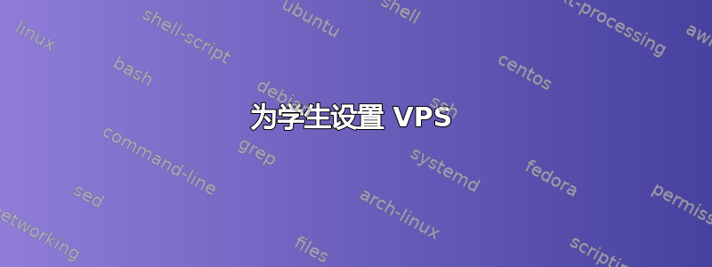 为学生设置 VPS