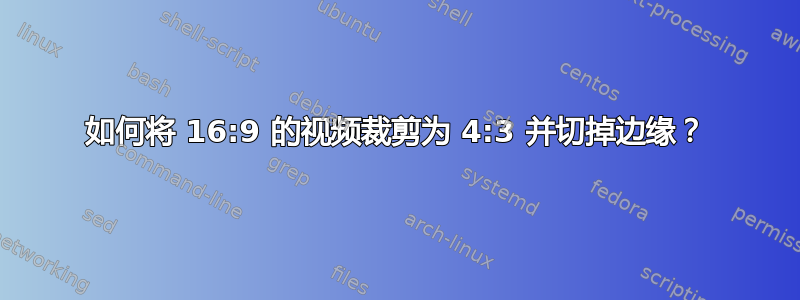 如何将 16:9 的视频裁剪为 4:3 并切掉边缘？