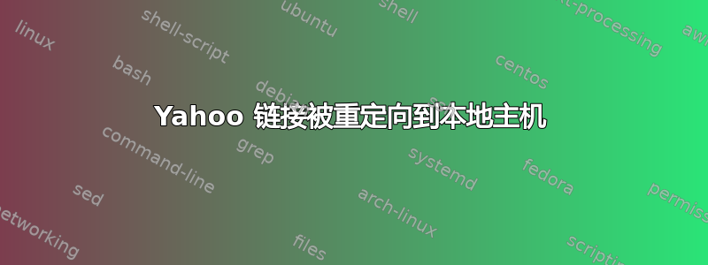 Yahoo 链接被重定向到本地主机