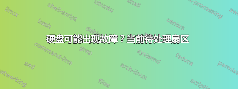 硬盘可能出现故障？当前待处理扇区