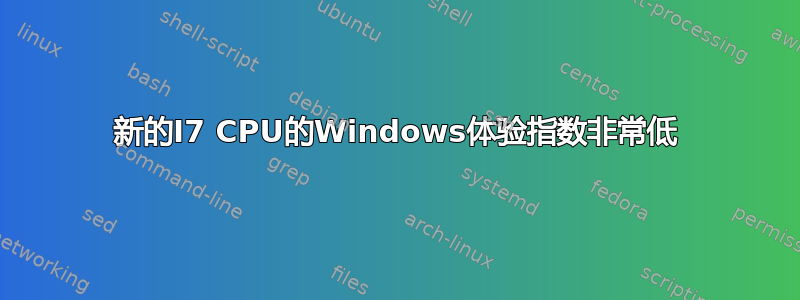 新的I7 CPU的Windows体验指数非常低