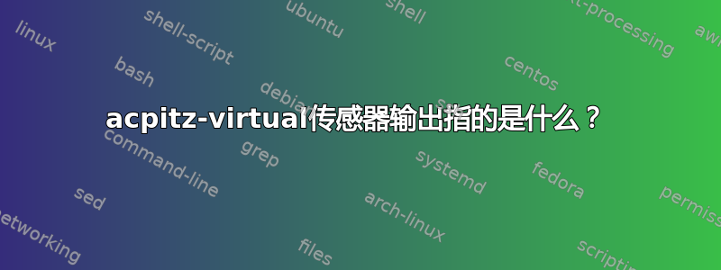 acpitz-virtual传感器输出指的是什么？