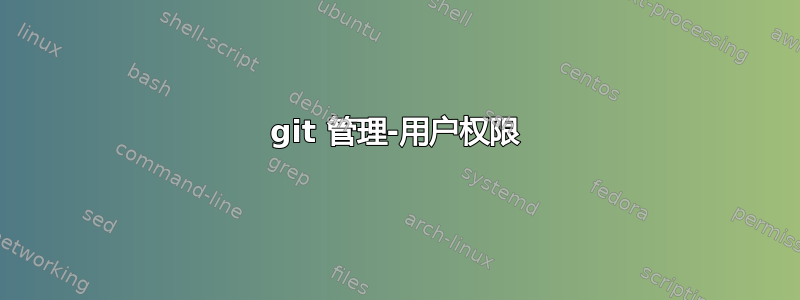 git 管理-用户权限