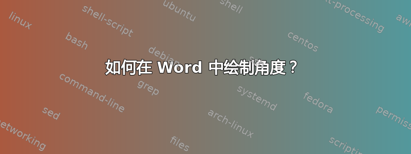 如何在 Word 中绘制角度？