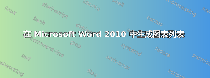 在 Microsoft Word 2010 中生成图表列表