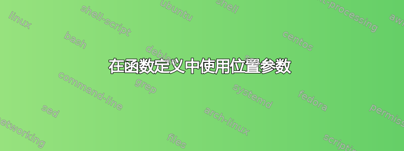 在函数定义中使用位置参数