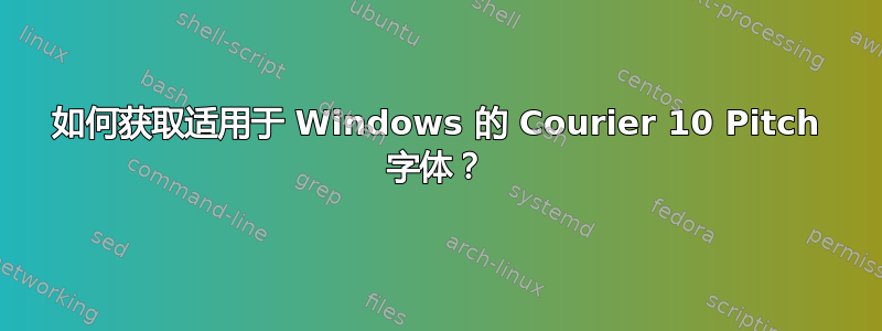 如何获取适用于 Windows 的 Courier 10 Pitch 字体？