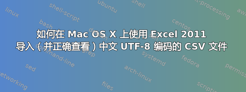 如何在 Mac OS X 上使用 Excel 2011 导入（并正确查看）中文 UTF-8 编码的 CSV 文件