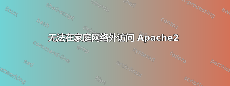 无法在家庭网络外访问 Apache2