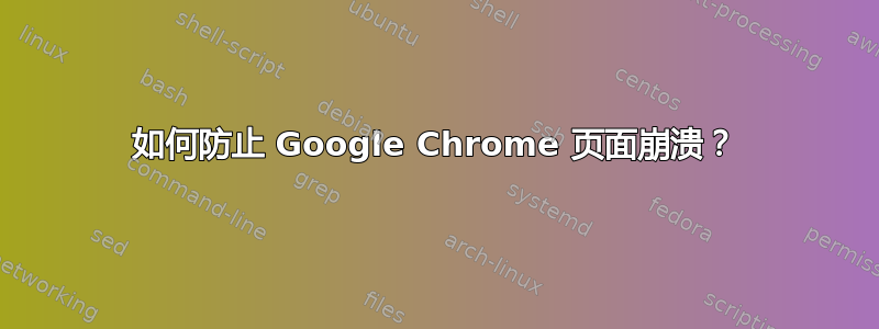 如何防止 Google Chrome 页面崩溃？