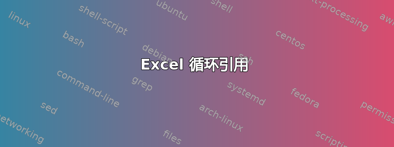 Excel 循环引用