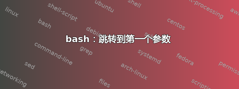 bash：跳转到第一个参数