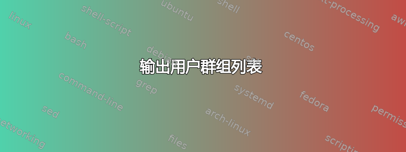 输出用户群组列表