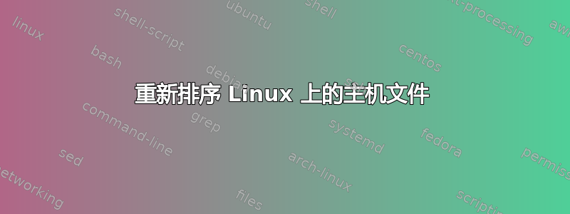 重新排序 Linux 上的主机文件