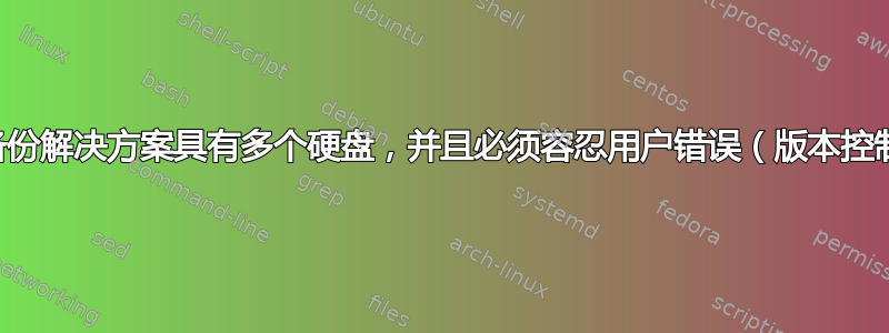 家庭备份解决方案具有多个硬盘，并且必须容忍用户错误（版本控制？）