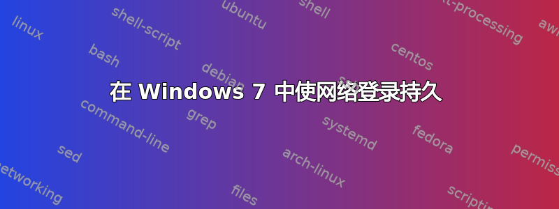 在 Windows 7 中使网络登录持久