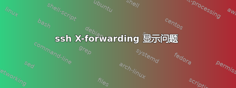 ssh X-forwarding 显示问题