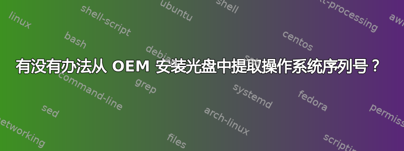 有没有办法从 OEM 安装光盘中提取操作系统序列号？