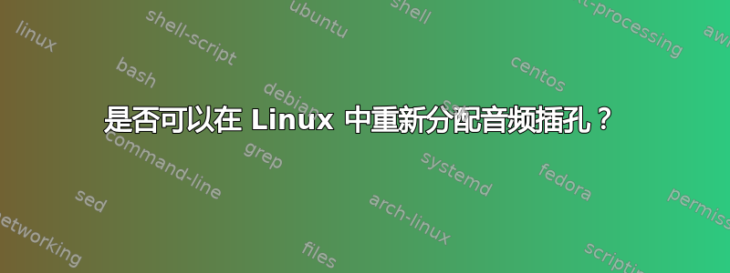 是否可以在 Linux 中重新分配音频插孔？