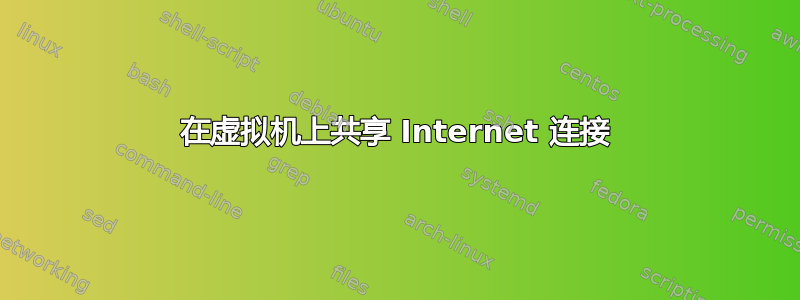 在虚拟机上共享 Internet 连接