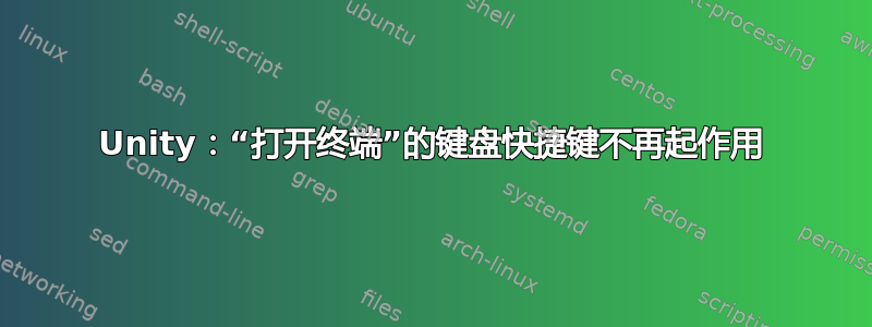 Unity：“打开终端”的键盘快捷键不再起作用