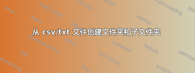 从 csv/txt 文件创建文件夹和子文件夹