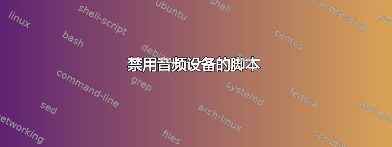 禁用音频设备的脚本