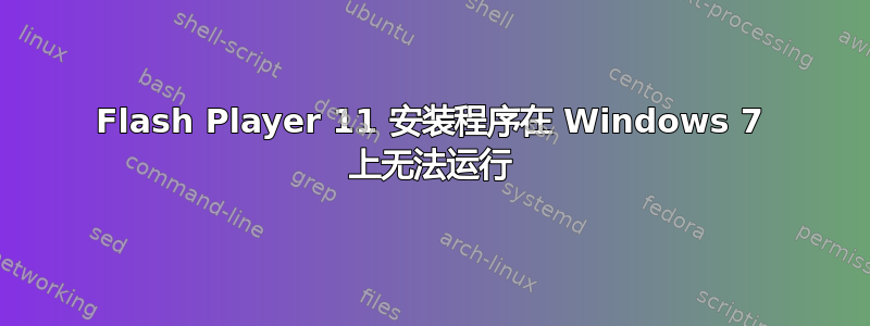 Flash Player 11 安装程序在 Windows 7 上无法运行