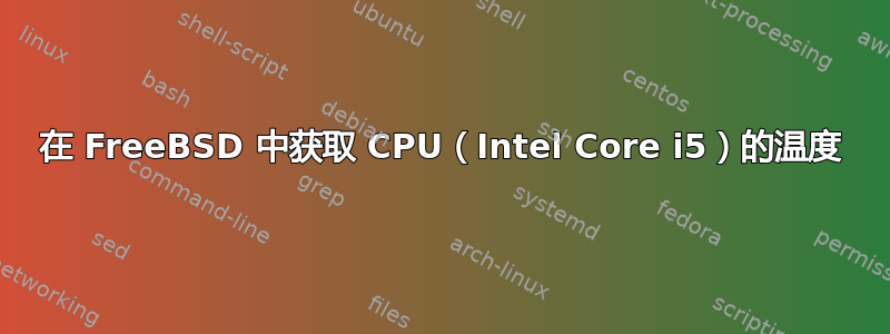 在 FreeBSD 中获取 CPU（Intel Core i5）的温度